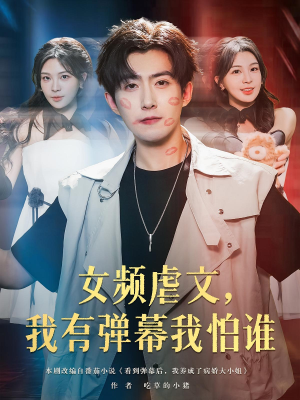 女频虐文我有弹幕我怕谁（81集）热门短剧在线看