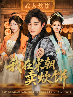 我在宋朝卖炊饼(82集) 我在宋朝卖炊饼(82集)短剧热门推荐