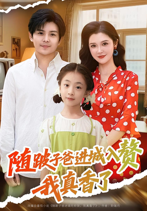 随跛子爸进城入赘我真香了(91集) 随跛子爸进城入赘我真香了(91集)好看的短剧电影