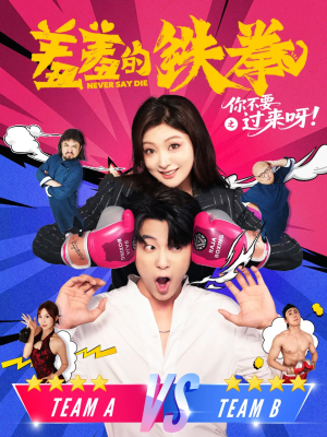 羞羞的铁拳之你不要过来呀(60集) 羞羞的铁拳之你不要过来呀(60集)大结局
