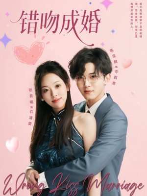 错吻成婚（79集）恋爱短剧分享