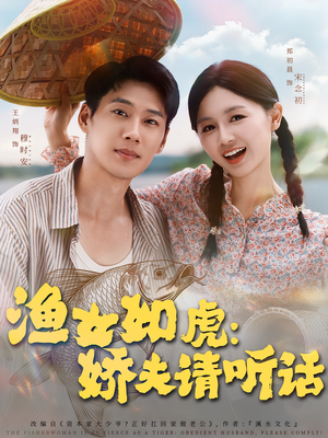 渔女如虎娇夫请听话(84集) 渔女如虎娇夫请听话(84集)免费版