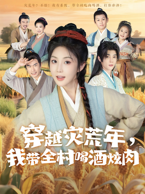 穿越灾荒年我带全村喝酒炫肉(60集) 穿越灾荒年我带全村喝酒炫肉(60集)一个短剧看全集