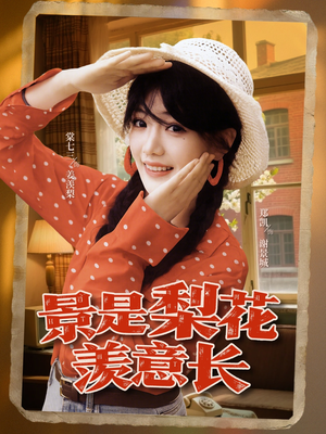 景是梨花羡意长(95集) 景是梨花羡意长(95集)演员表