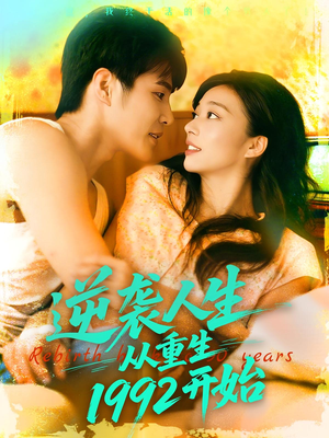 逆袭人生从重生1992开始(84集) 逆袭人生从重生1992开始(84集)民国短剧推荐