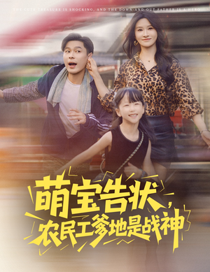 萌宝告状,农民工爹地是战神 (60集) 萌宝告状,农民工爹地是战神 (60集) 短剧精彩绝伦