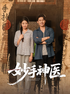 妙手神医(80集) 妙手神医(80集)短剧分享剧集