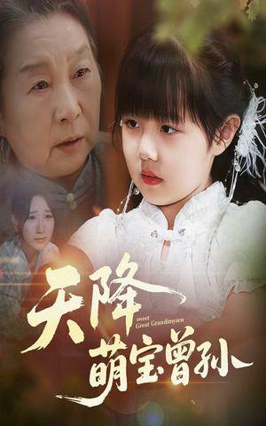 天降萌宝曾孙（60集）战神短剧推荐