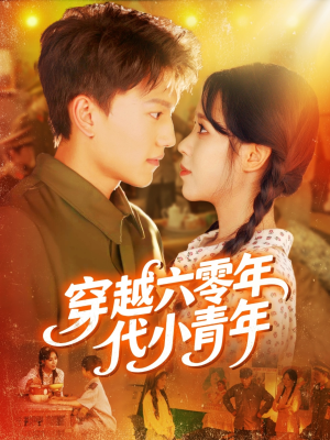 穿越六零年代小青年（96集）第二季