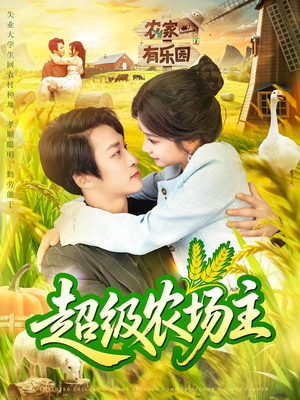 超级农场主(104集) 超级农场主(104集)热门短剧又来了