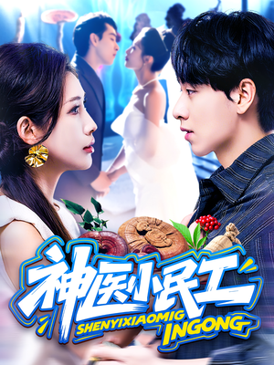 神医小民工(85集) 神医小民工(85集)免费短剧大全