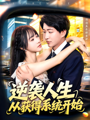 逆袭人生从获得系统开始（107集）短剧介绍