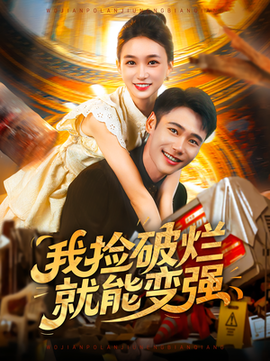 我捡破烂就能变强（91集）免费短剧完整版