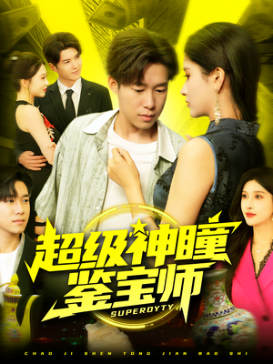 超级神瞳鉴宝师(97集) 超级神瞳鉴宝师(97集)精彩短剧热播