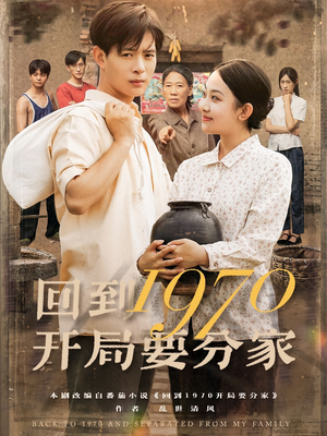 回到1970开局要分家(79集) 回到1970开局要分家(79集)爆款短剧抢先看