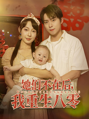 她们不在后我重生八零(74集) 她们不在后我重生八零(74集)爆火短剧抢先看