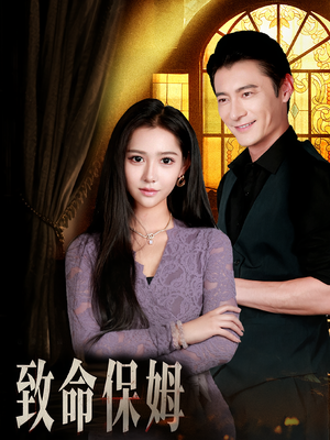 致命保姆(90集) 致命保姆(90集)最近很火的短剧