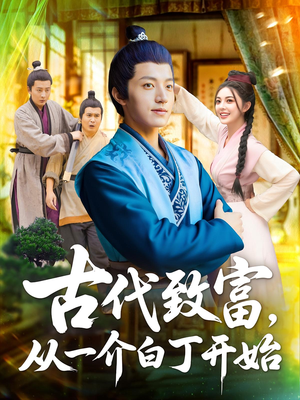 古代致富,从一介白丁开始(80集) 古代致富,从一介白丁开始(80集)全剧看到大结局