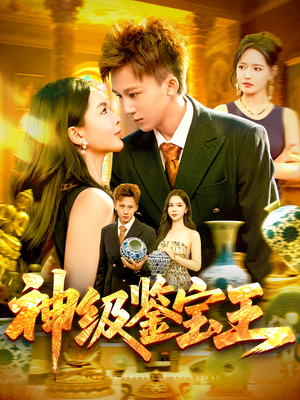 神级鉴宝王(89集) 神级鉴宝王(89集)1-102集