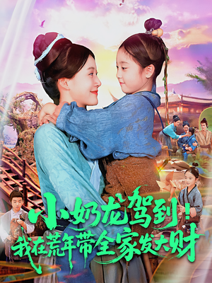 小奶龙驾到我在荒年带全家发大财(85集) 小奶龙驾到我在荒年带全家发大财(85集)精彩短剧分享