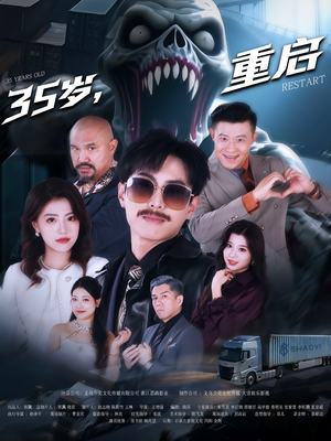 35岁重启(68集) 35岁重启(68集)热门短剧推广