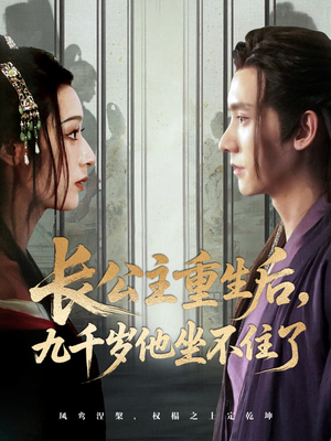 长公主重生后九千岁他坐不住了(89集) 长公主重生后九千岁他坐不住了(89集)短剧中追到爽
