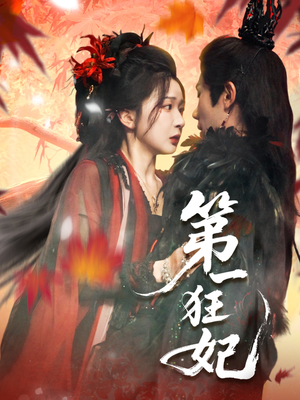 第一狂妃(70集) 第一狂妃(70集)免费看