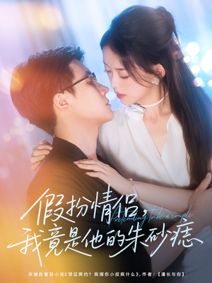 假扮情侣我竟是他的朱砂痣(82集) 假扮情侣我竟是他的朱砂痣(82集)短剧太好看