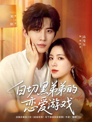 白切黑弟弟的恋爱游戏(89集) 白切黑弟弟的恋爱游戏(89集)短剧太精彩了