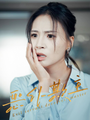 恶仆欺主(30集) 恶仆欺主(30集)最热门短剧来了