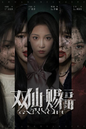 双仙赐福(33集) 双仙赐福(33集)免费短剧看不停