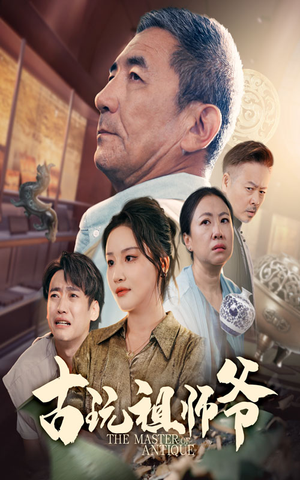 古玩祖师爷(63集) 古玩祖师爷(63集)短剧太精彩了