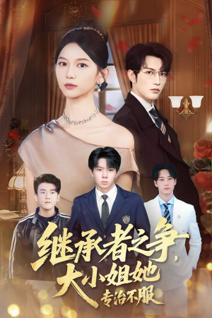 继承者之争大小姐她专治不服(61集) 继承者之争大小姐她专治不服(61集)火爆短剧来袭