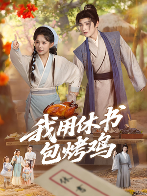 我用休书包烤鸡(76集) 我用休书包烤鸡(76集)追短剧太上头了
