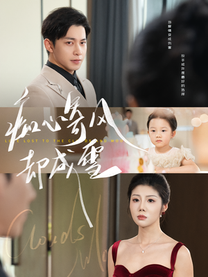 相思错付云与月(61集) 相思错付云与月(61集)在线免费观影