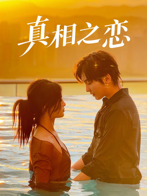 真相之恋(52集) 真相之恋(52集)推荐好短剧