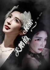 天鹅的秘密(60集) 天鹅的秘密(60集)精彩热门短剧