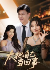 太把自己当回事(60集) 太把自己当回事(60集)全剧免费观看