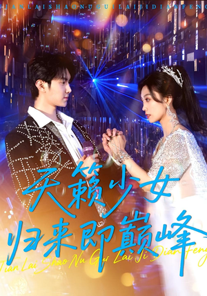 天籁少女归来即巅峰(125集) 天籁少女归来即巅峰(125集)免费看