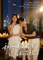 和阿姨促膝长谈后校花慌了(59集) 和阿姨促膝长谈后校花慌了(59集)最火的短剧