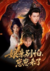 娘亲别怕崽崽来了(61集) 娘亲别怕崽崽来了(61集)独家内容免费看