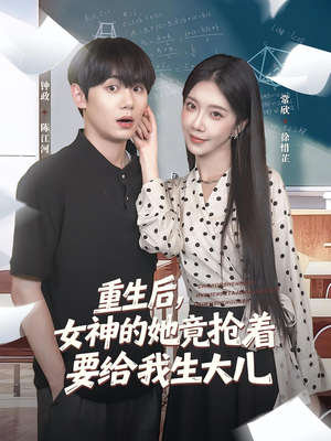 重生后女神的她竟抢着要给我生大儿(89集) 重生后女神的她竟抢着要给我生大儿(89集)精彩的短剧