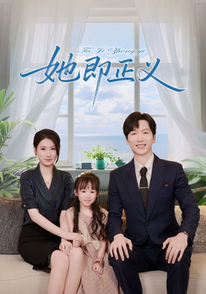 她即正义(74集) 她即正义(74集)甜宠短剧追到爽