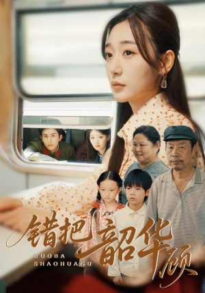 错把韶华顾(63集) 错把韶华顾(63集)好看吗