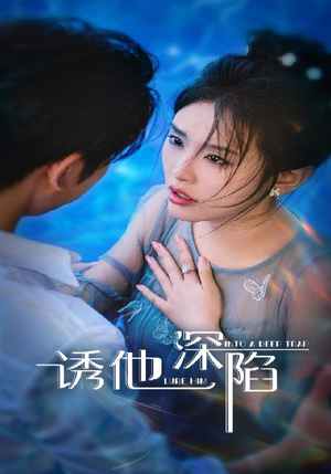 诱他深陷(65集) 诱他深陷(65集)爆款短剧推荐