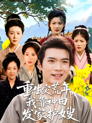 重生灾荒年我靠种田发家护嫂(70集) 重生灾荒年我靠种田发家护嫂(70集)好看的短剧推荐