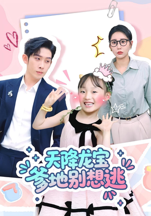 天降龙宝爹地别想逃(100集) 天降龙宝爹地别想逃(100集)追短剧关注我