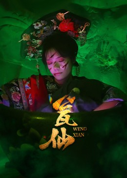 瓮仙(15集) 瓮仙(15集)短剧在线观看