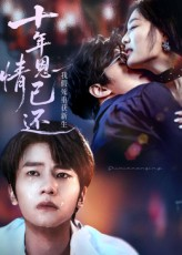 十年恩情已还我假死重获新生(62集) 十年恩情已还我假死重获新生(62集)精彩短剧上线