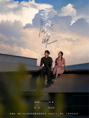 凛风向晚(70集) 凛风向晚(70集)大结局完美收官